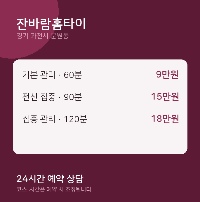 문원동 출장 잔바람홈타이