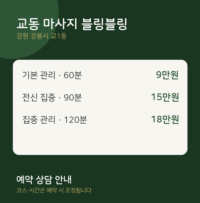 교1동 아로마 교동 마사지 블링블링