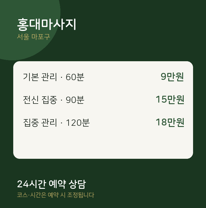 마포구 스웨디시 홍대마사지