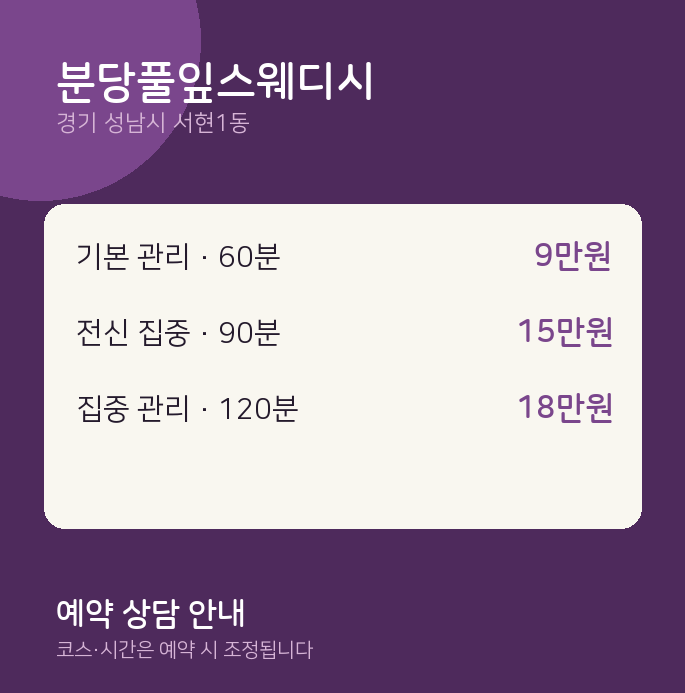 서현1동 스웨디시 분당풀잎스웨디시