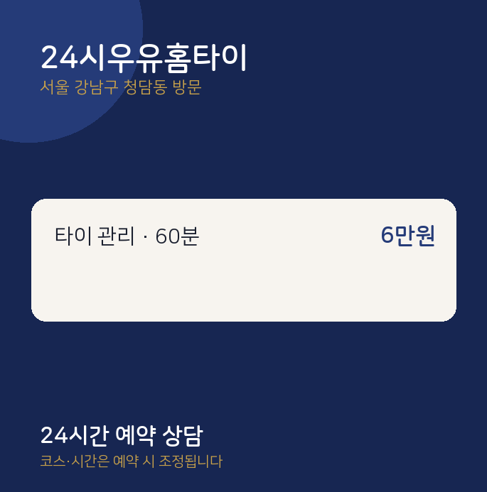 청담동 출장마사지 24시우유홈타이