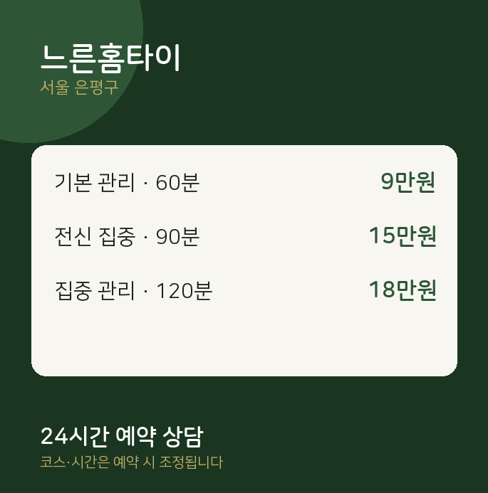 은평구 출장 느른홈타이