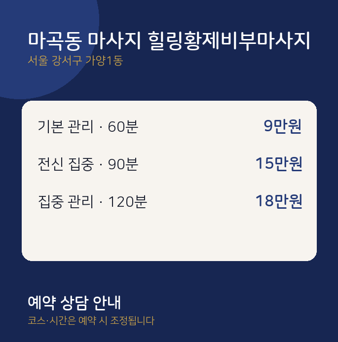 가양1동 스웨디시 마곡동 마사지 힐링황제비부마사지