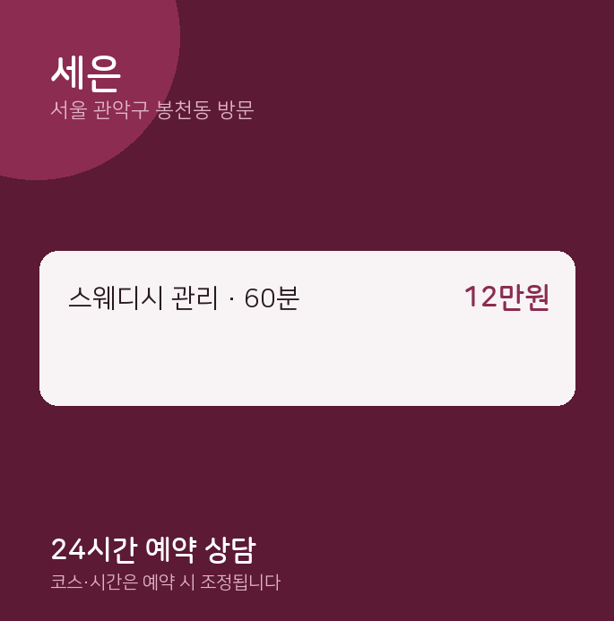 봉천동 출장마사지 세은