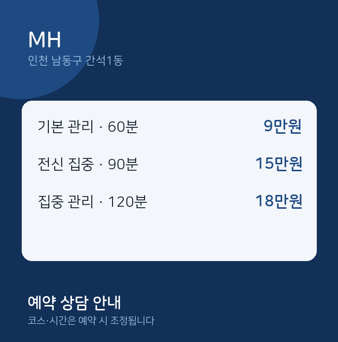 간석1동 스웨디시 MH