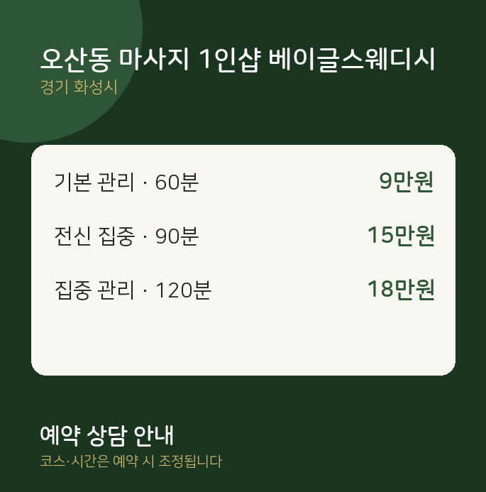 화성시 스웨디시 오산동 마사지 1인샵 베이글스웨디시