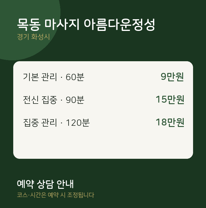 화성시 아로마 목동 마사지 아름다운정성