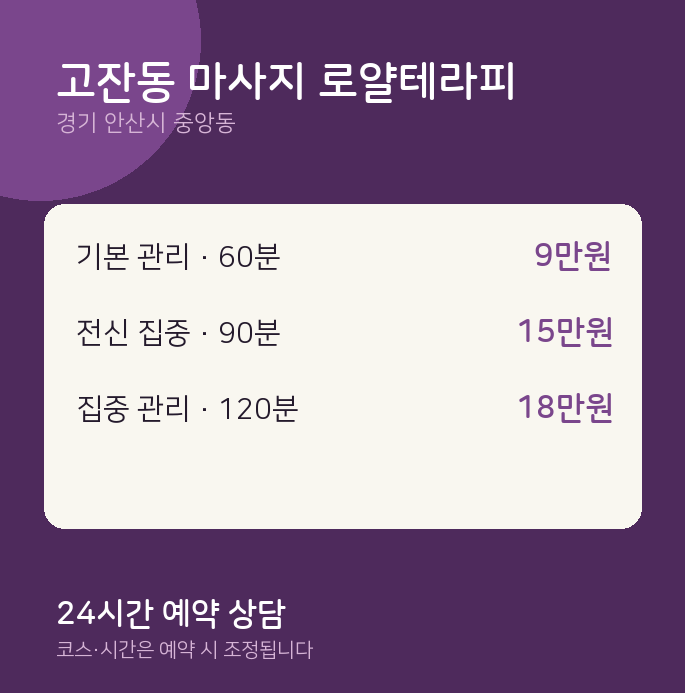 중앙동 스웨디시 고잔동 마사지 로얄테라피