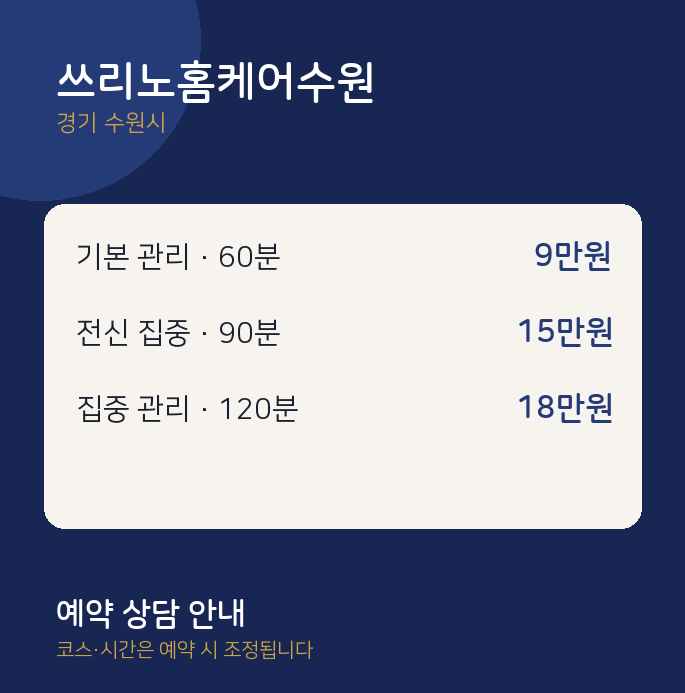 수원시 출장 쓰리노홈케어수원