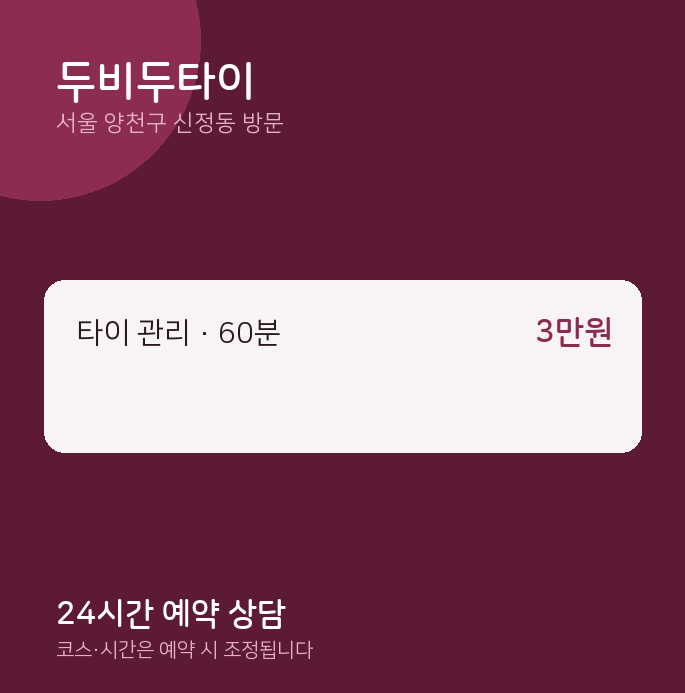 신정동 출장마사지 두비두타이