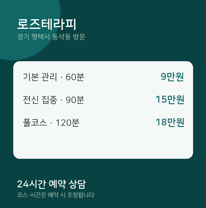 동삭동 출장마사지 로즈테라피