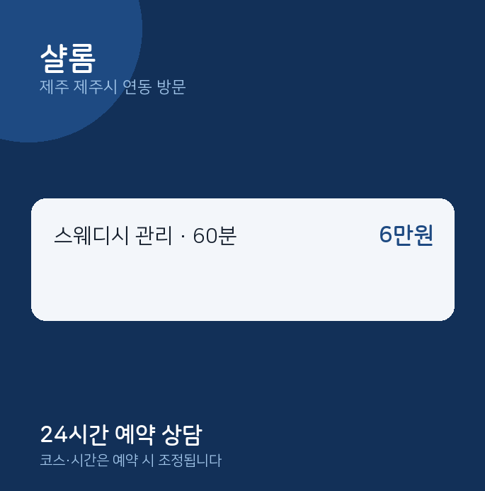 연동 출장마사지 샬롬