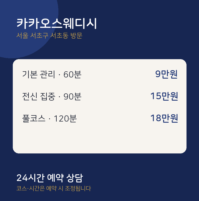 서초동 출장마사지 카카오스웨디시