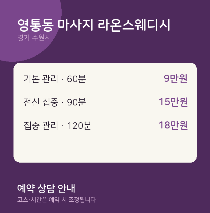 수원시 스웨디시 영통동 마사지 라온스웨디시