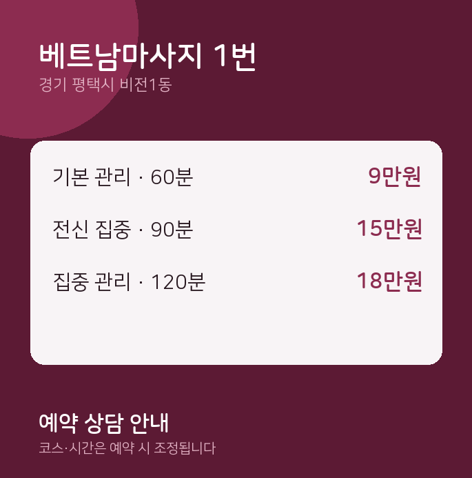비전1동 스웨디시 베트남마사지 1번