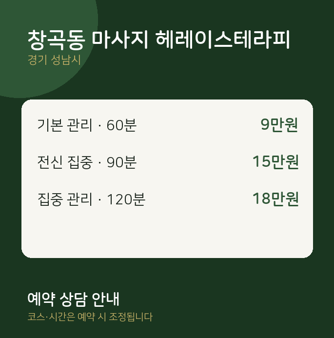 성남시 스웨디시 창곡동 마사지 헤레이스테라피