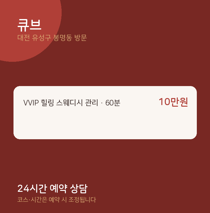 봉명동 출장마사지 큐브