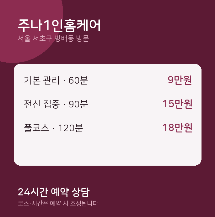 방배동 출장마사지 주나1인홈케어