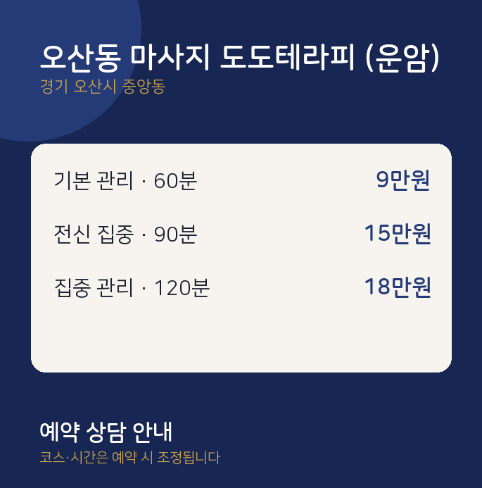 중앙동 스웨디시 오산동 마사지 도도테라피 (운암)