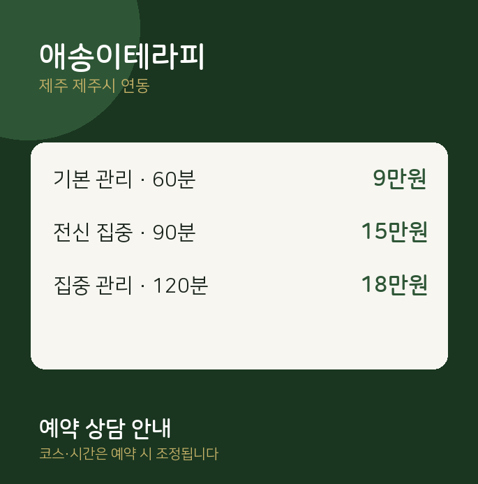 연동 아로마 애송이테라피