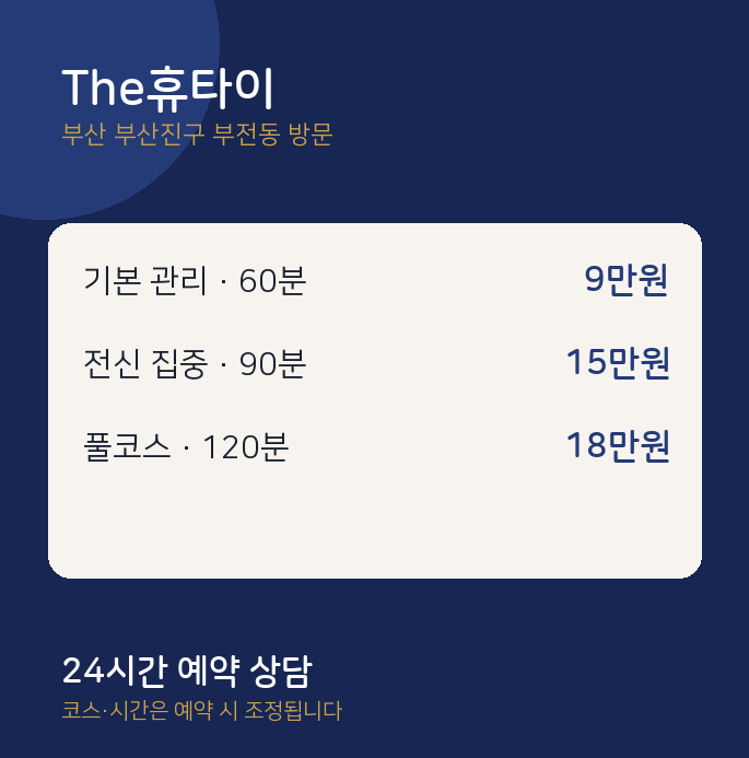 부전동 출장마사지 The휴타이