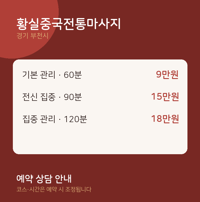 부천시 아로마 황실중국전통마사지
