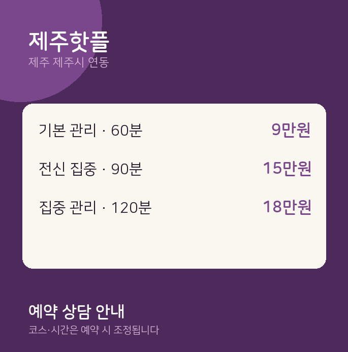 연동 스웨디시 제주핫플