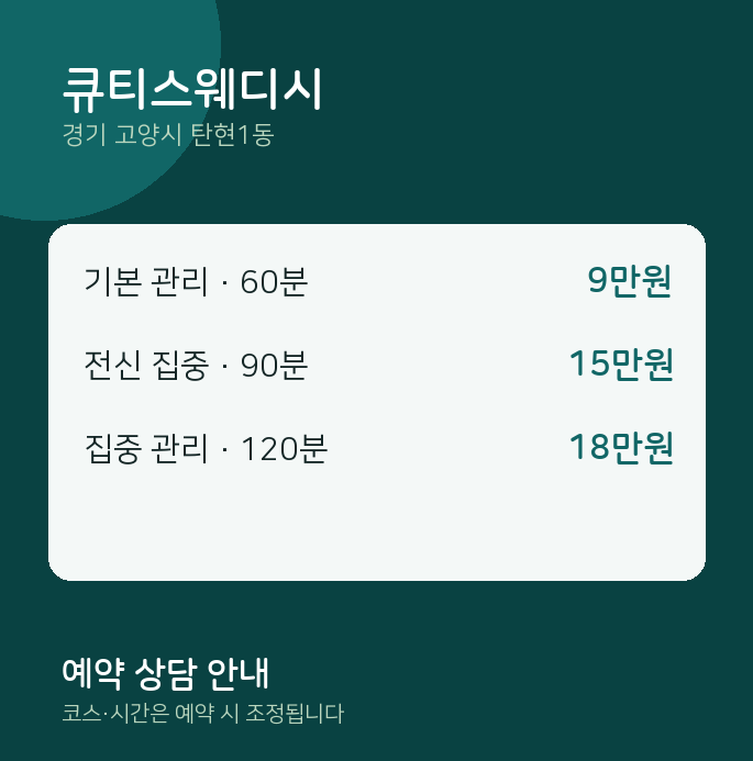탄현1동 스웨디시 큐티스웨디시