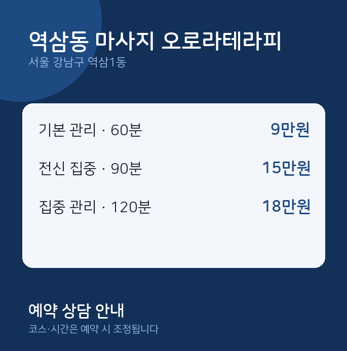 역삼1동 스웨디시 역삼동 마사지 오로라테라피