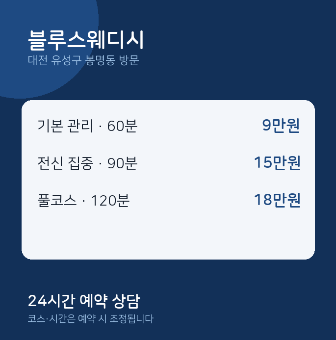 봉명동 출장마사지 블루스웨디시