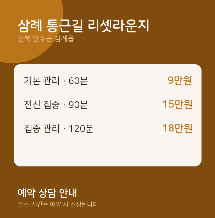 삼례읍 마사지 삼례 통근길 리셋라운지