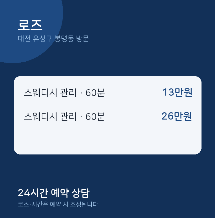 봉명동 출장마사지 로즈