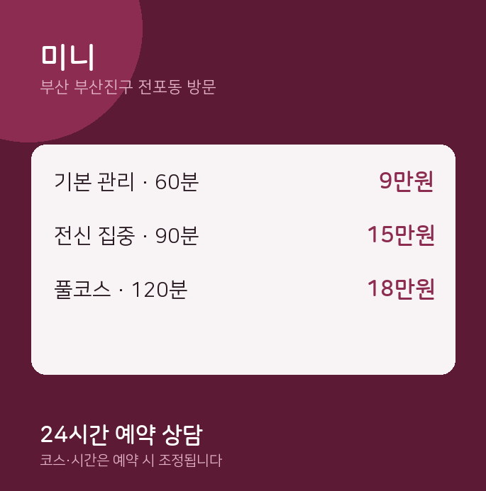 전포동 출장마사지 미니