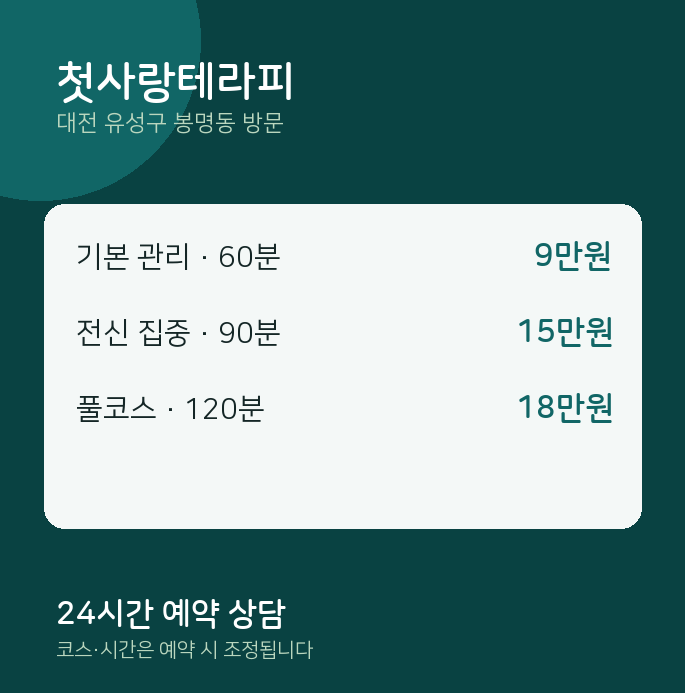 봉명동 출장마사지 첫사랑테라피