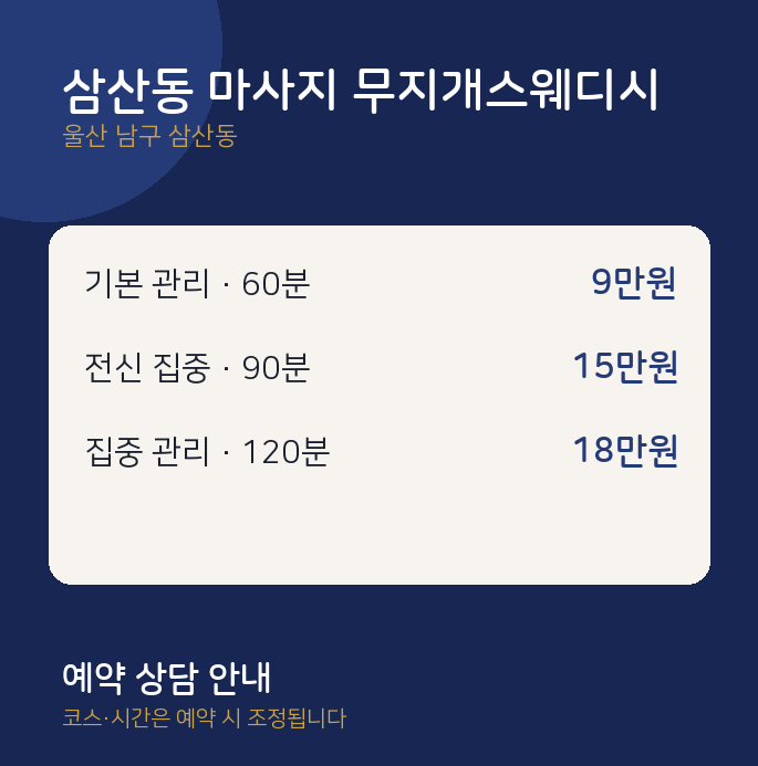 스웨디시 삼산동 마사지 무지개스웨디시