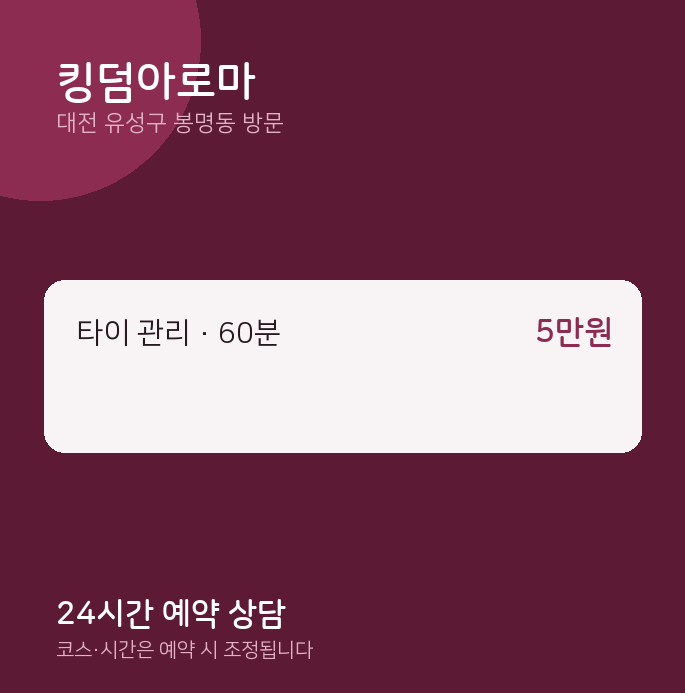 봉명동 출장마사지 킹덤아로마
