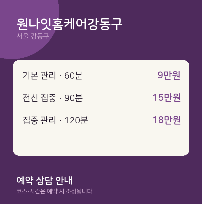 출장 원나잇홈케어강동구