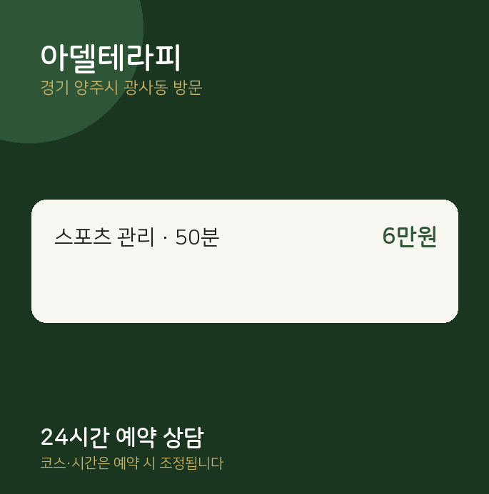 광사동 출장마사지 아델테라피