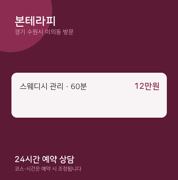 이의동 출장마사지 본테라피