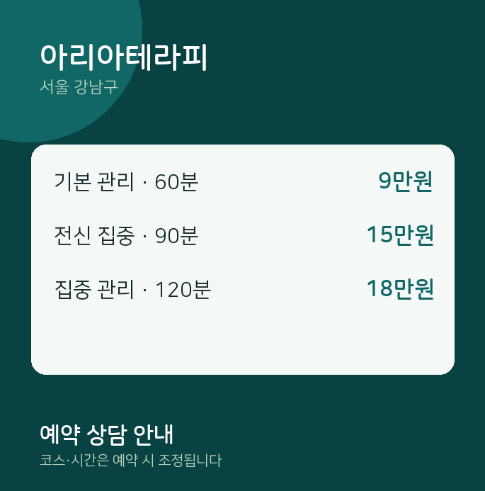 강남구 스웨디시 아리아테라피