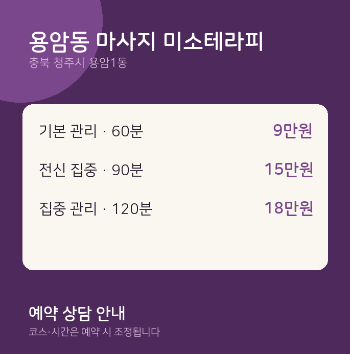 용암1동 아로마 용암동 마사지 미소테라피