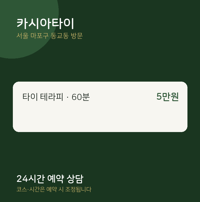 동교동 출장마사지 카시아타이