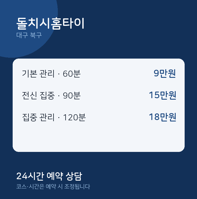 북구 출장 돌치시홈타이