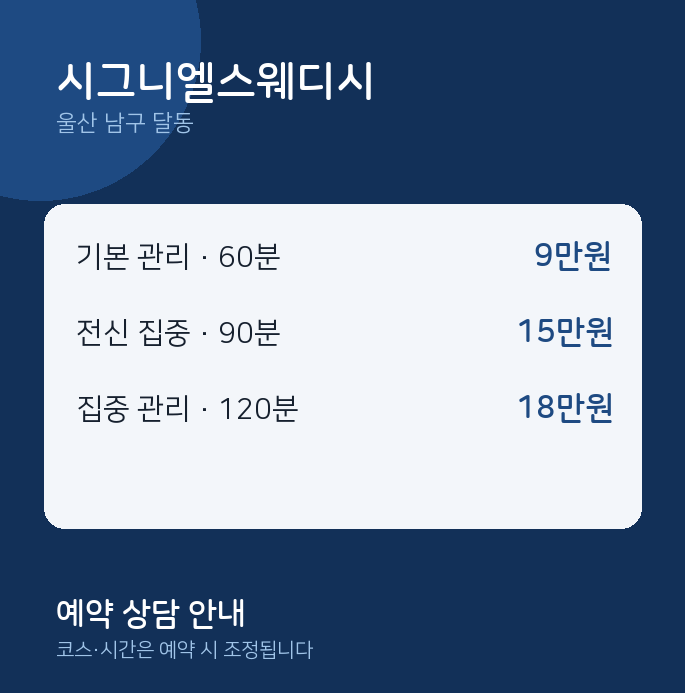 달동 스웨디시 시그니엘스웨디시