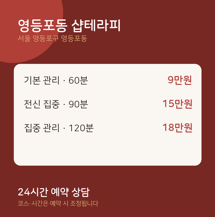 스웨디시 영등포동 샵테라피