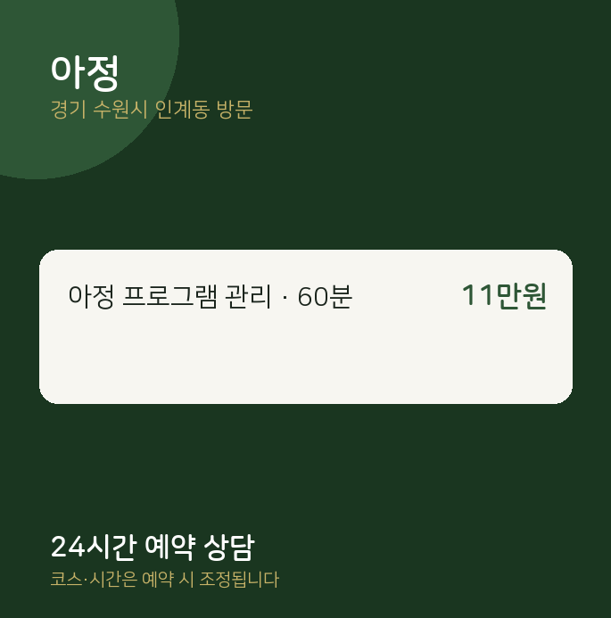 인계동 출장마사지 아정