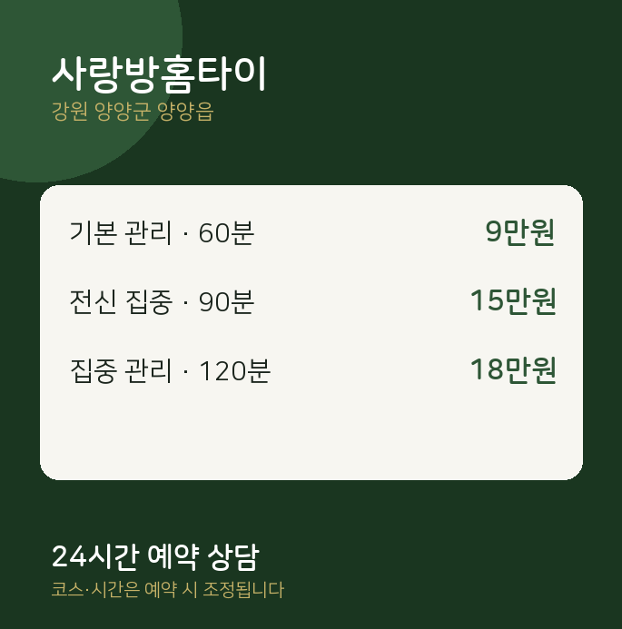 양양읍 출장 사랑방홈타이
