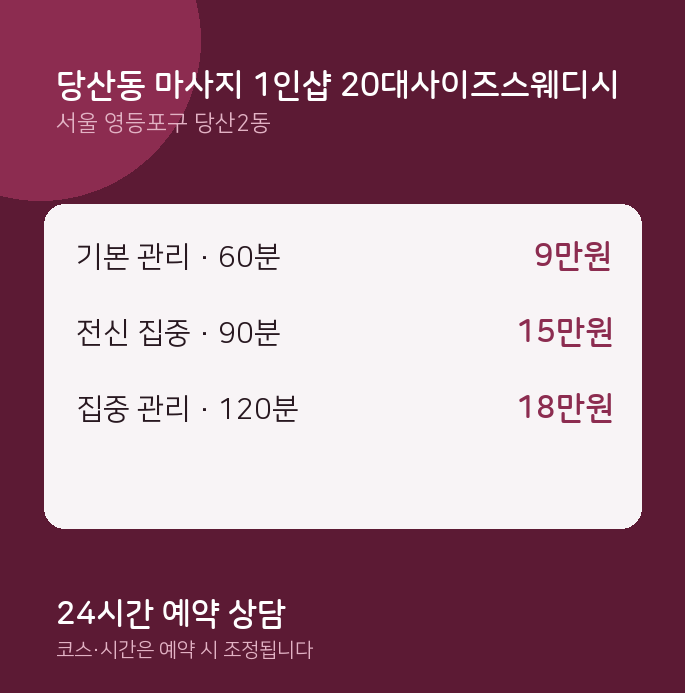 당산2동 스웨디시 당산동 마사지 1인샵 20대사이즈스웨디시