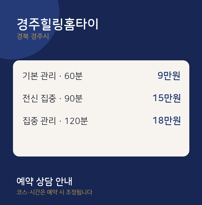 경주시 스웨디시 경주힐링홈타이