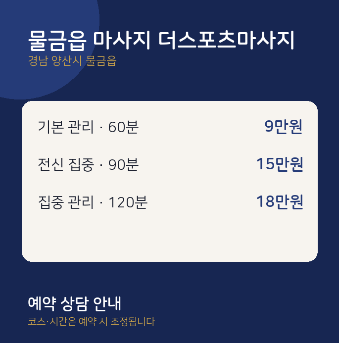 스포츠 물금읍 마사지 더스포츠마사지